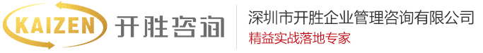 深圳市開勝企業管理咨詢有限公司